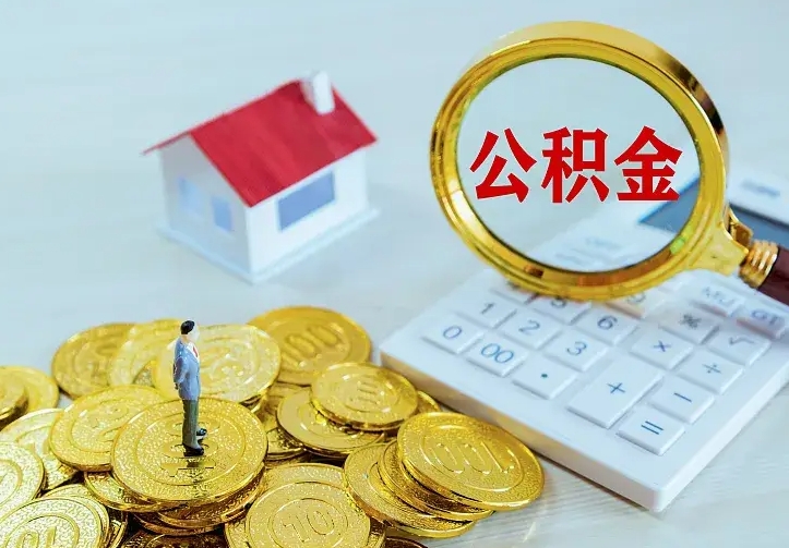 荆州离职公积金代办（荆州离职公积金代取需要什么材料）